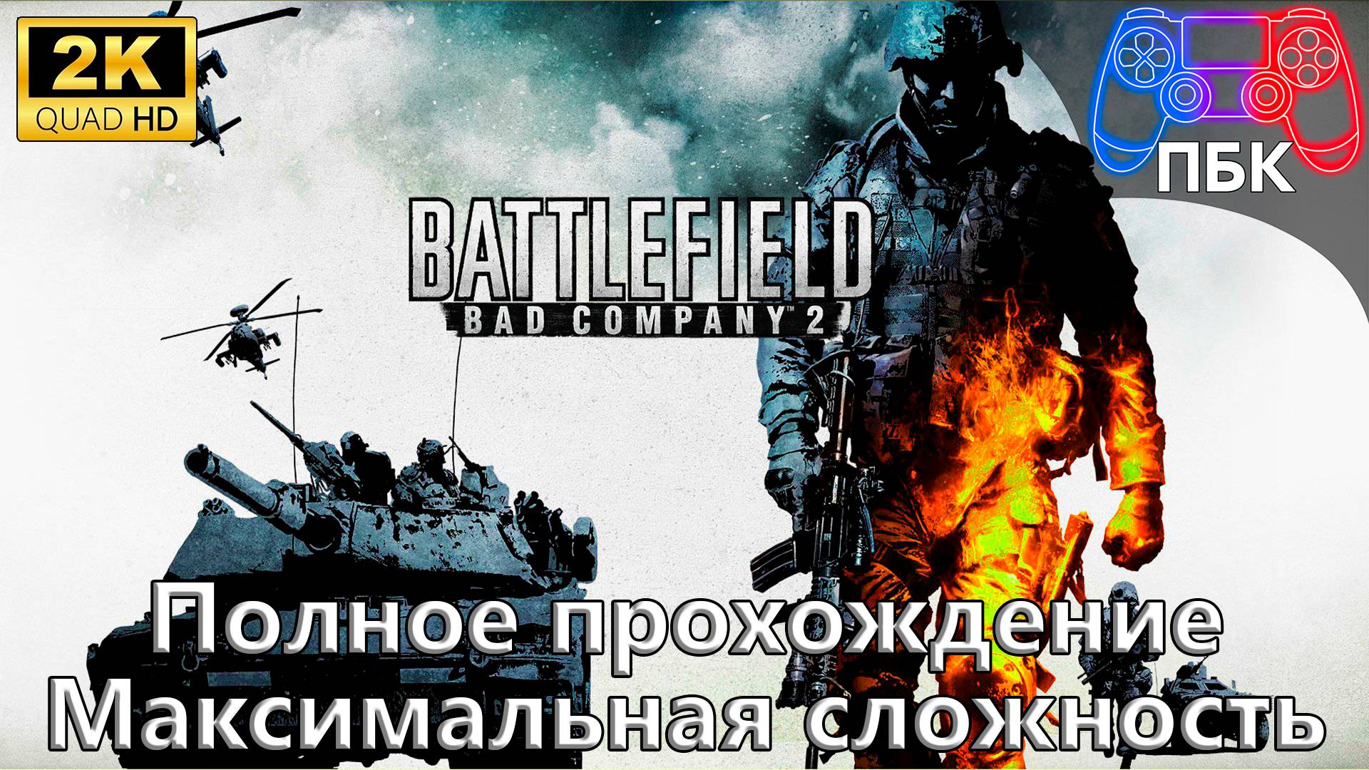 Battlefield: Bad Company 2 ► Полное прохождение | Максимальная сложность (Без комментариев) смотреть онлайн