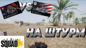«НА ШТУРМ» SQUAD  «ЧВК VS АРМИЯ США»