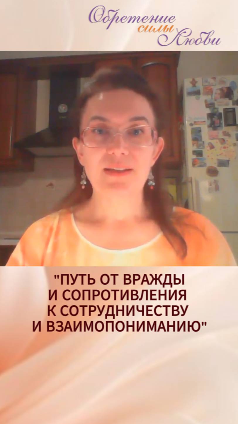 Путь от вражды и сопротивления к сотрудничеству и взаимопониманию смотреть онлайн