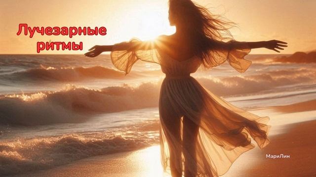 Лучезарные ритмы / МариЛин / оригинальная русская музыка 2024 смотреть онлайн