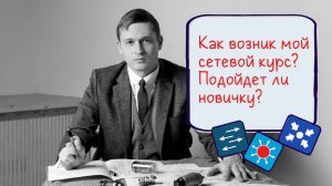 О канале и сетевом курсе.