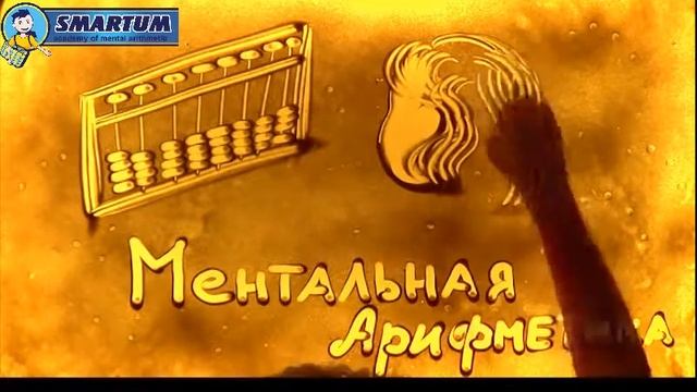 Ментальна арифметика це ключ до успіху Вашої дитини в житті! смотреть онлайн