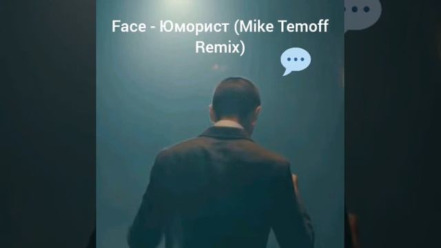 Face - Юморист (Mike Temoff Remix) смотреть онлайн