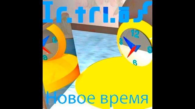15)Неоконченная легенда - Новое время - Ir.Tri.Os. - 2011г - Metal смотреть онлайн