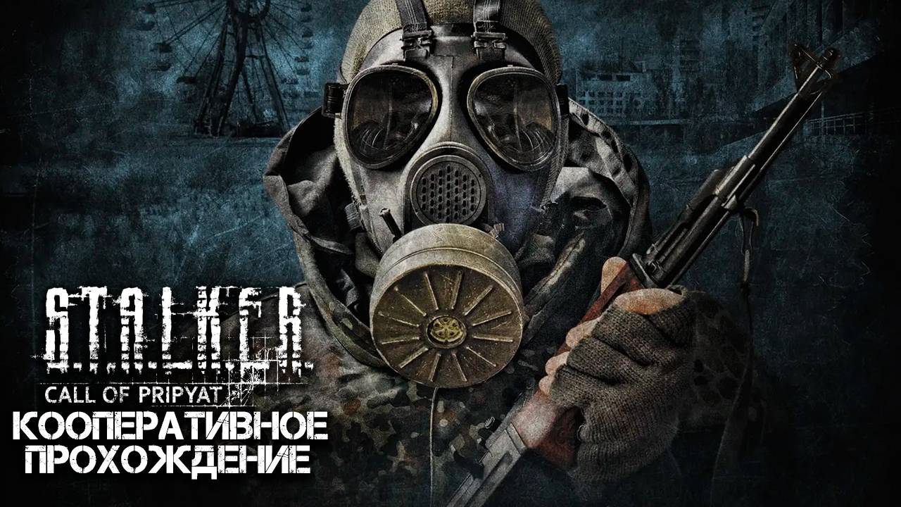 STALKER: Зов Припяти (xrMPE) / Кооперативное прохождение / Часть 1 смотреть онлайн