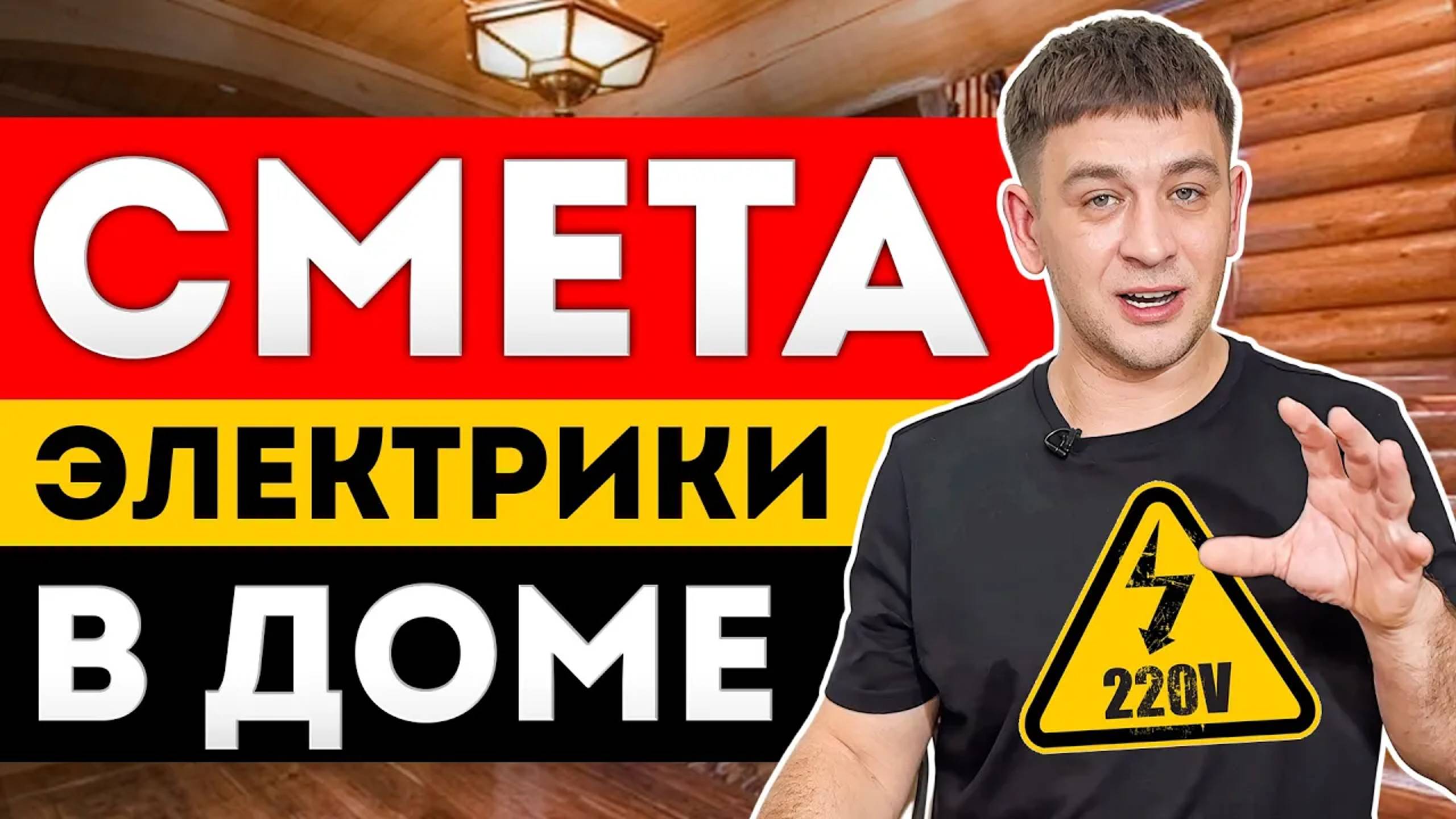 Стоимость электромонтажных работ в деревянном доме | РЕТРО проводка | Лофт | Скрытый электромонтаж смотреть онлайн