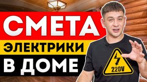 Стоимость электромонтажных работ в деревянном доме | РЕТРО проводка | Лофт | Скрытый электромонтаж
