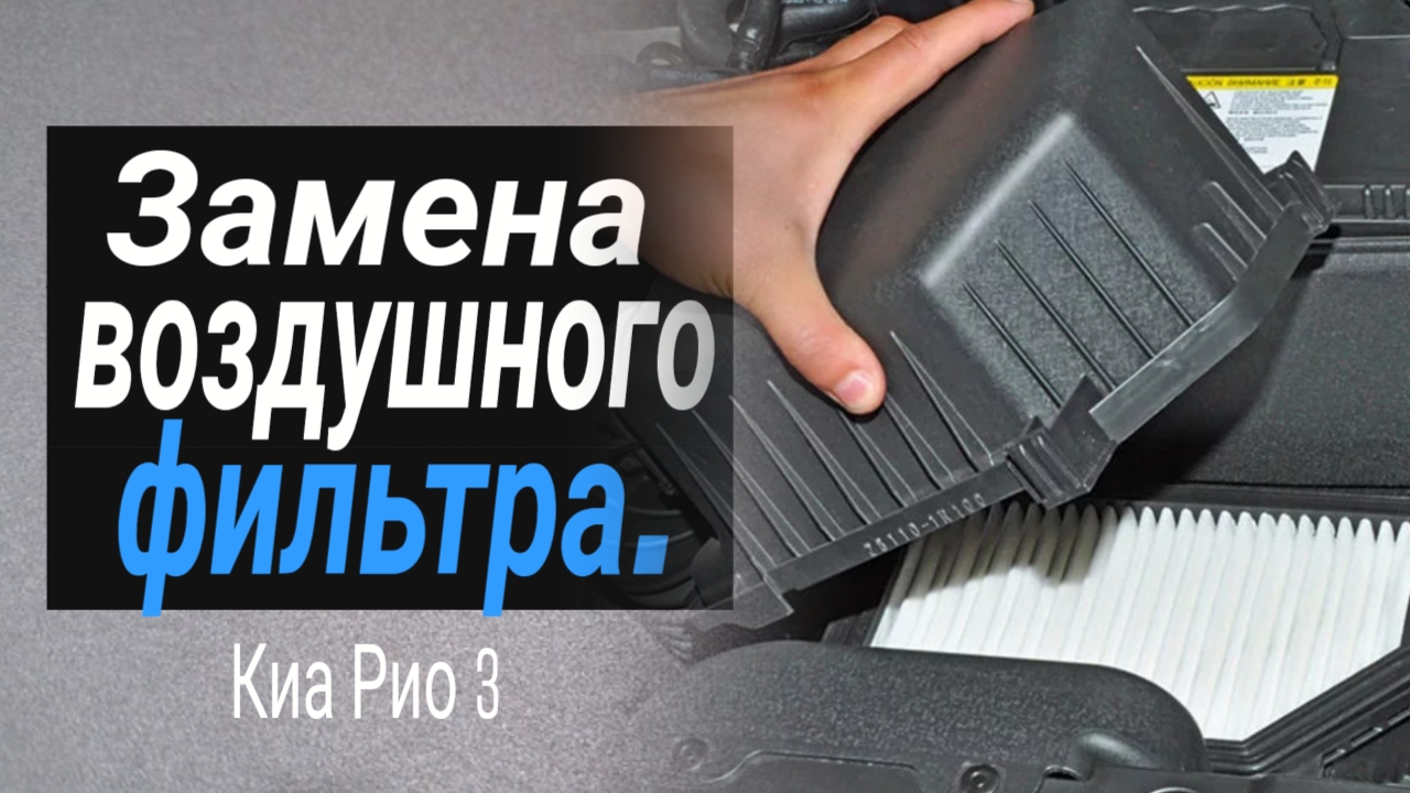 Замена воздушного фильтра в Киа Рио 3 (Kia Rio 3), Хендай Солярис (Hundai Solaris). смотреть онлайн