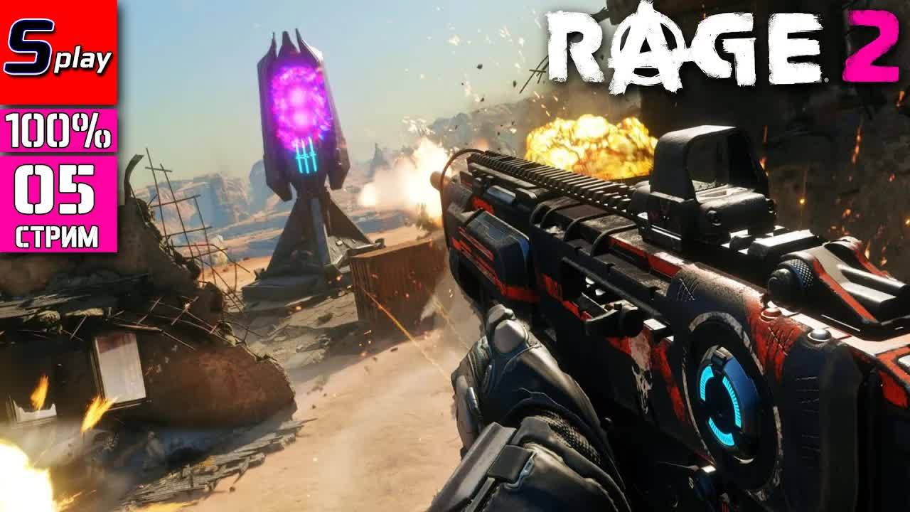 Rage 2 на 100% - [05 - стрим] смотреть онлайн