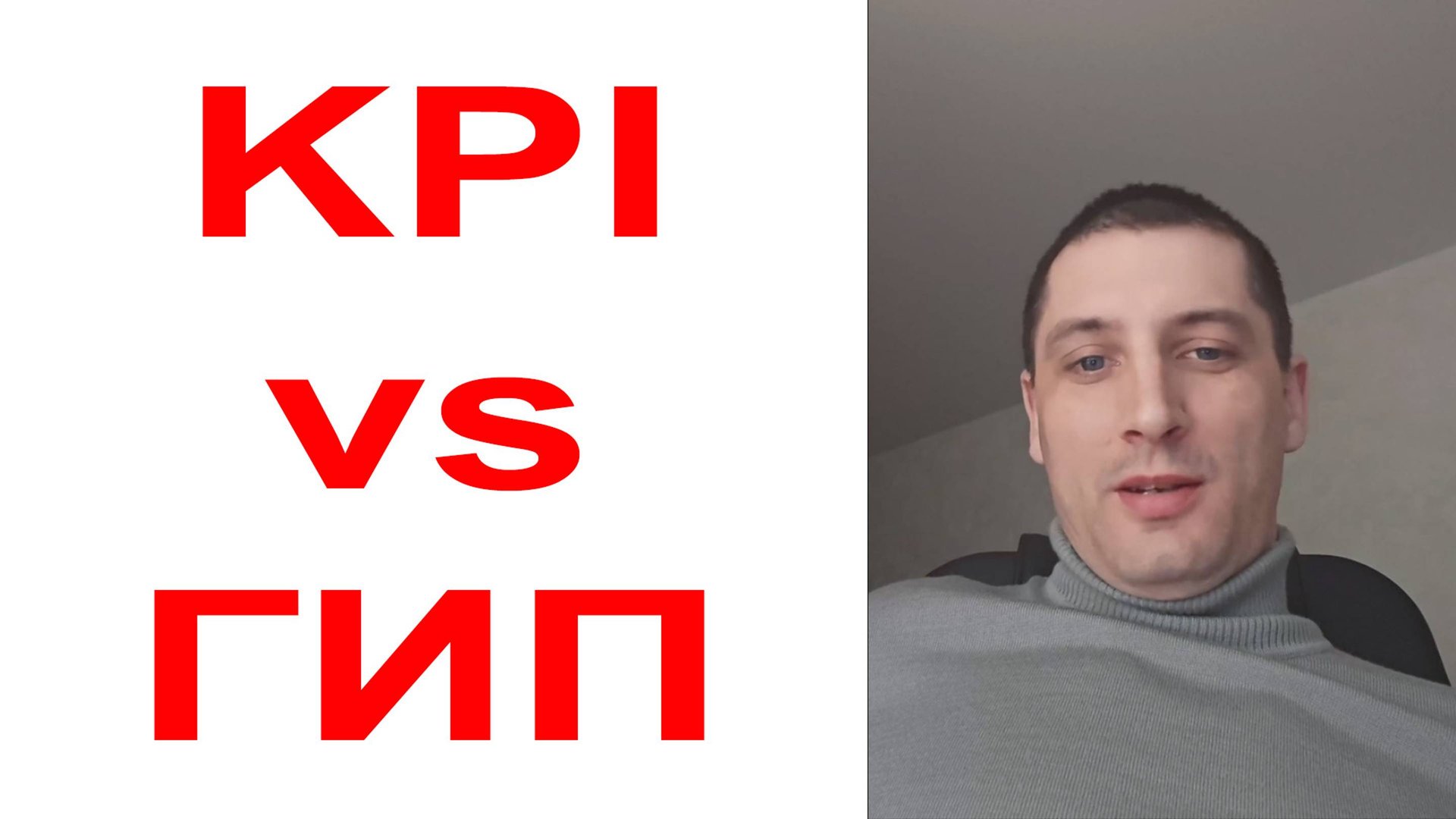 KPI для гипа: как реализовать в проектной компании? смотреть онлайн