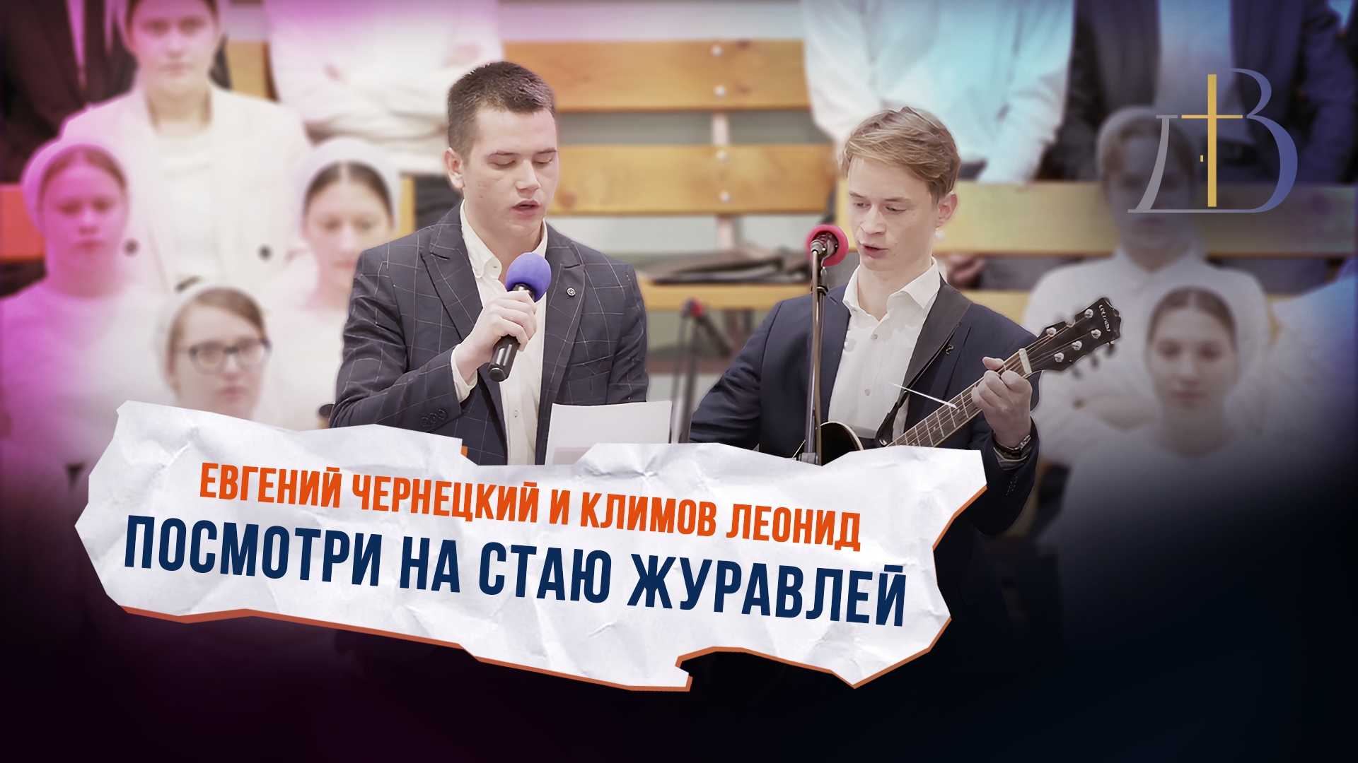 "Посмотри на стаю журавлей" - дуэт смотреть онлайн