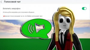 Как включить голосовой чат в роблокс