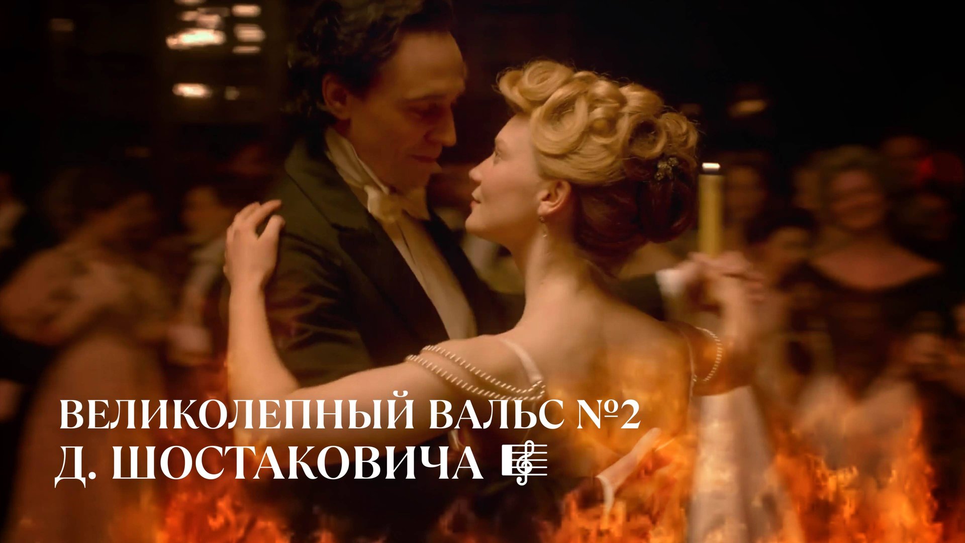 ВЕЛИКОЛЕПНЫЙ ВАЛЬС №2 ШОСТАКОВИЧА 🎼 ЗВУЧАНИЕ ВЕЧНОСТИ 🌟#Шостакович #Вальс2 #КлассическаяМузыка смотреть онлайн