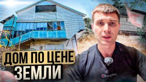 Дом по цене участка. Море 2 км