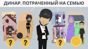 Динар, потраченный на семью — история о милосердии и семейных ценностях