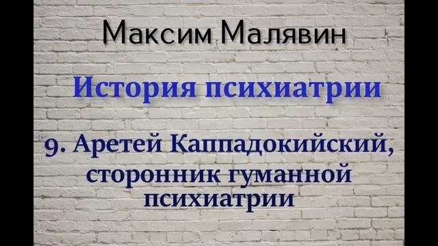 Максим Малявин. История психиатрии 9 смотреть онлайн