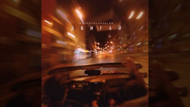 Двигай