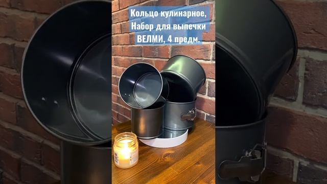 Кольцо кулинарное, Набор для выпечки ВЕЛМИ, 4 предмета смотреть онлайн
