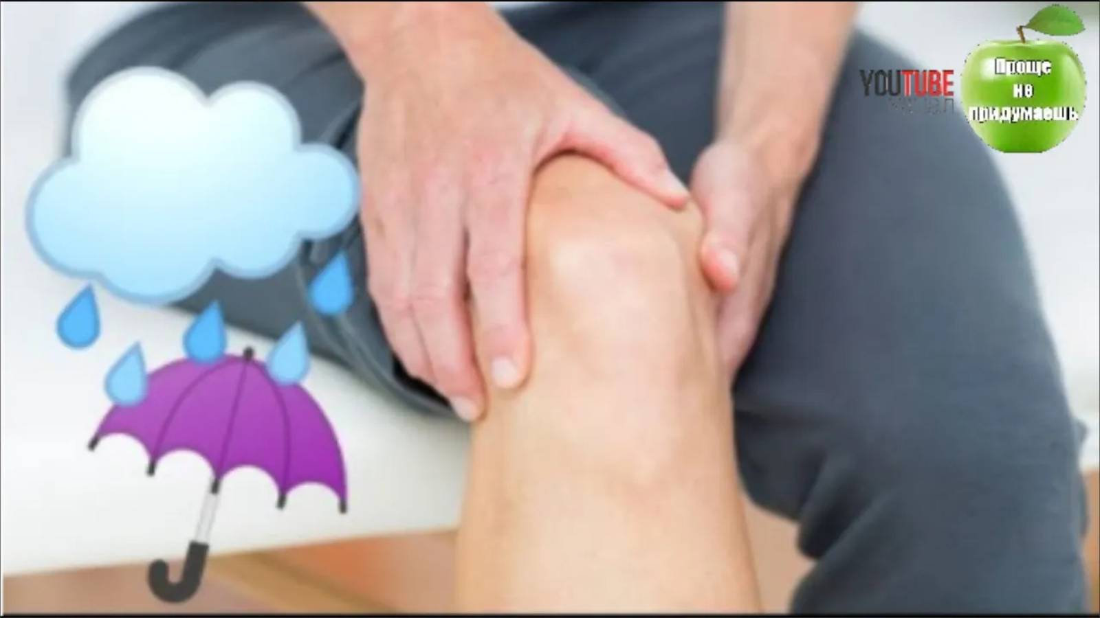 Болят суставы от погоды. Могут ли суставы предсказать погоду? смотреть онлайн