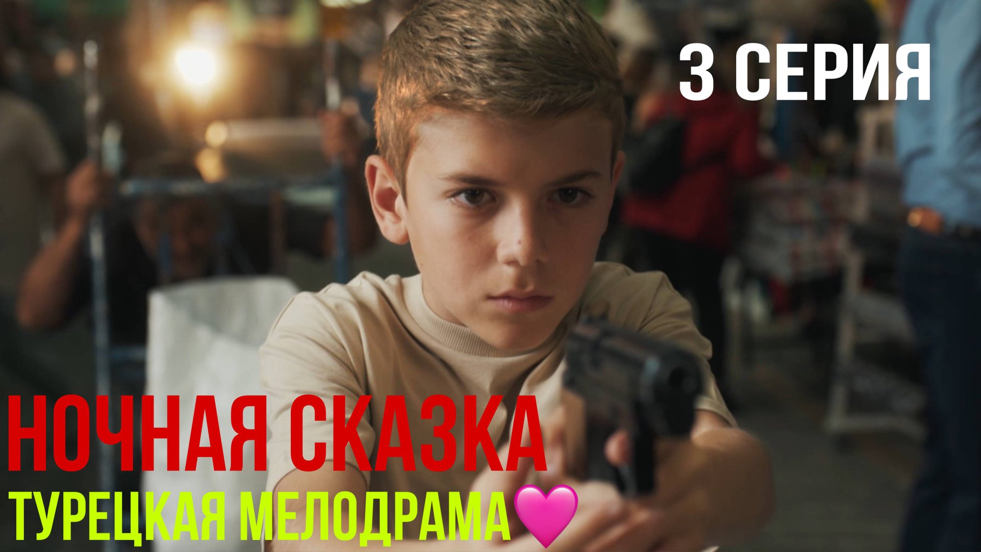 Ночная сказка - 3 серия 2 ЧАСТЬ! ТУРЕЦКАЯ МЕЛОДРАМА! смотреть онлайн