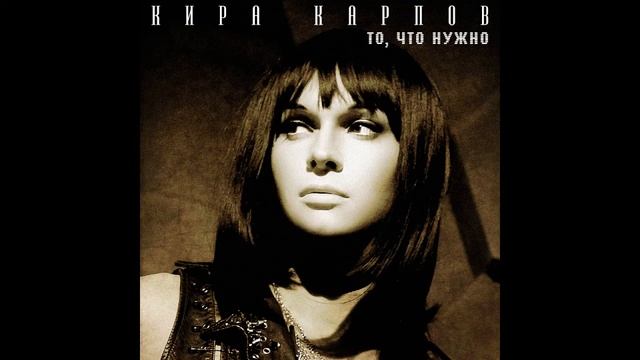 kira karpow - То, что нужно смотреть онлайн
