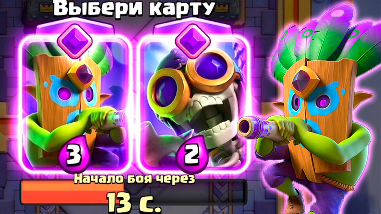 Испытание с ЭВОЛЮЦИЕЙ Гоблина с Дротиками и ВЫБОРОМ КАРТ | Clash Royale смотреть онлайн