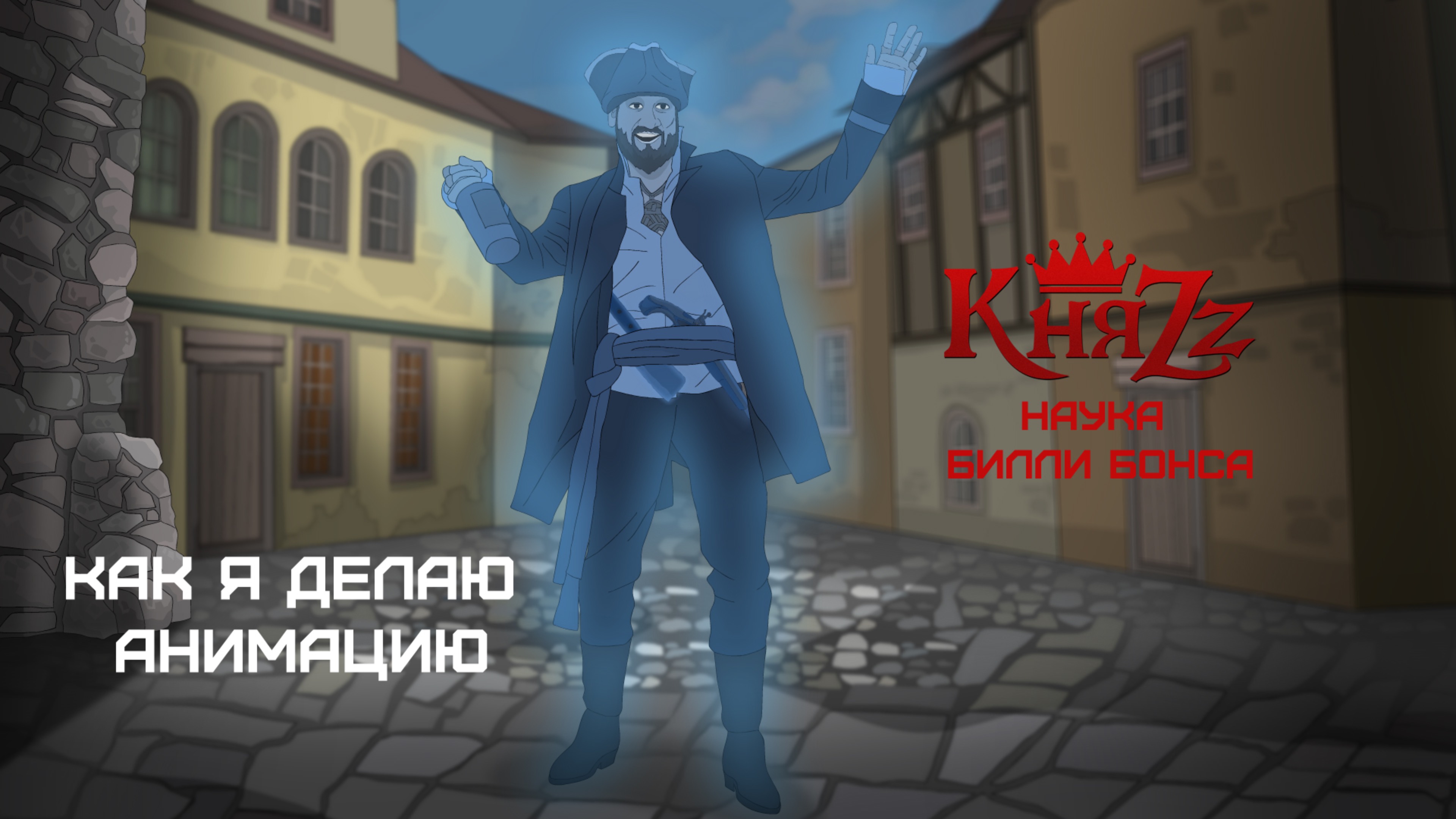 Как я делаю анимацию (10)  Animation