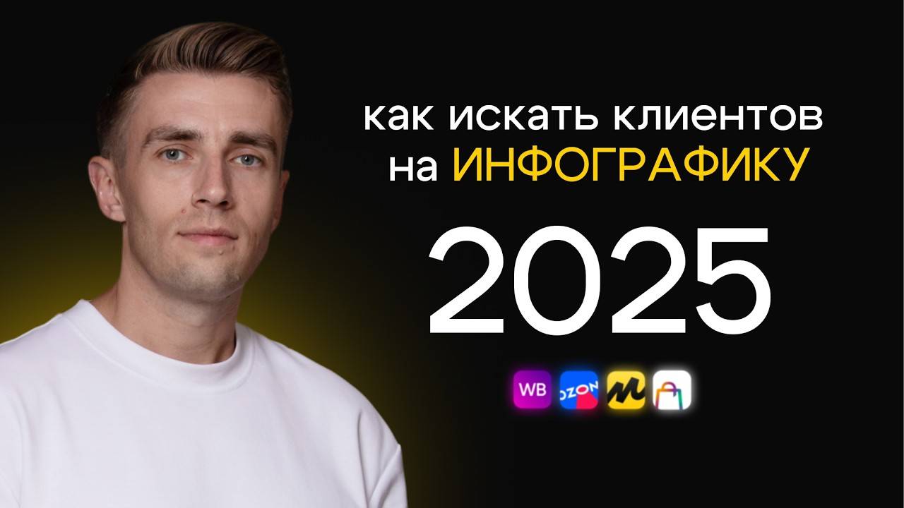 Как Искать Клиентов на Инфографику в 2025 | Разбор площадок и инструментов для дизайнеров смотреть онлайн