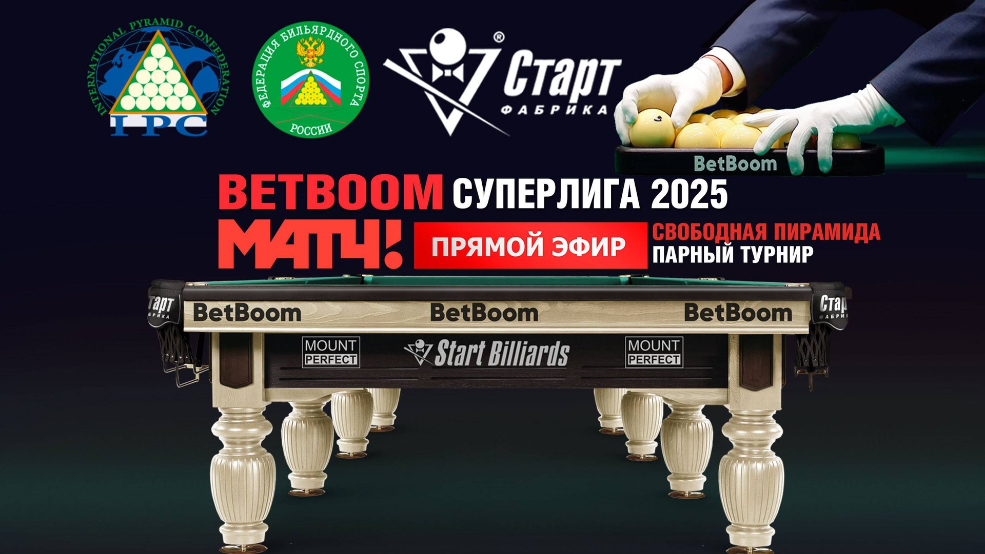 BetBoom Суперлига 2025. Свободная пирамида. Парный турнир смотреть онлайн
