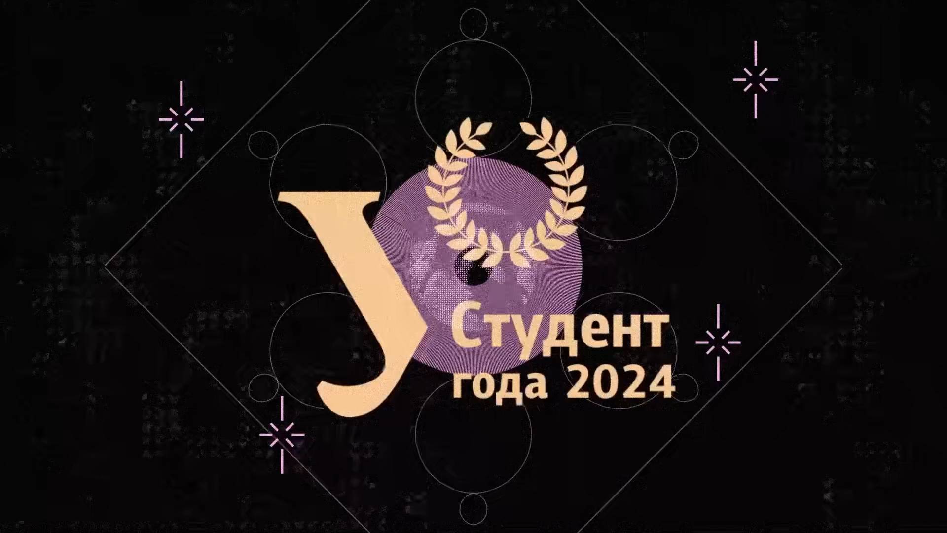 Трансляция премии студент года УрФУ — 2024. Яркие моменты смотреть онлайн