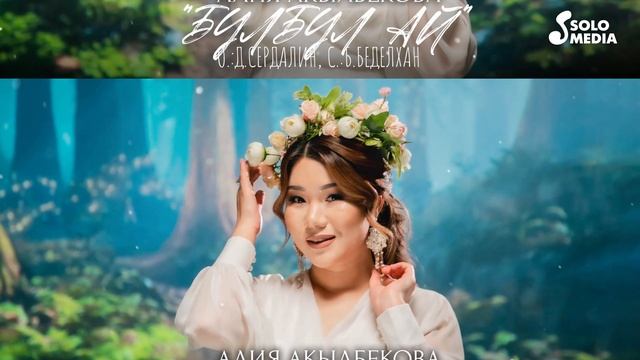Алия Акылбекова - Булбулум ай / Жаны 2022 смотреть онлайн