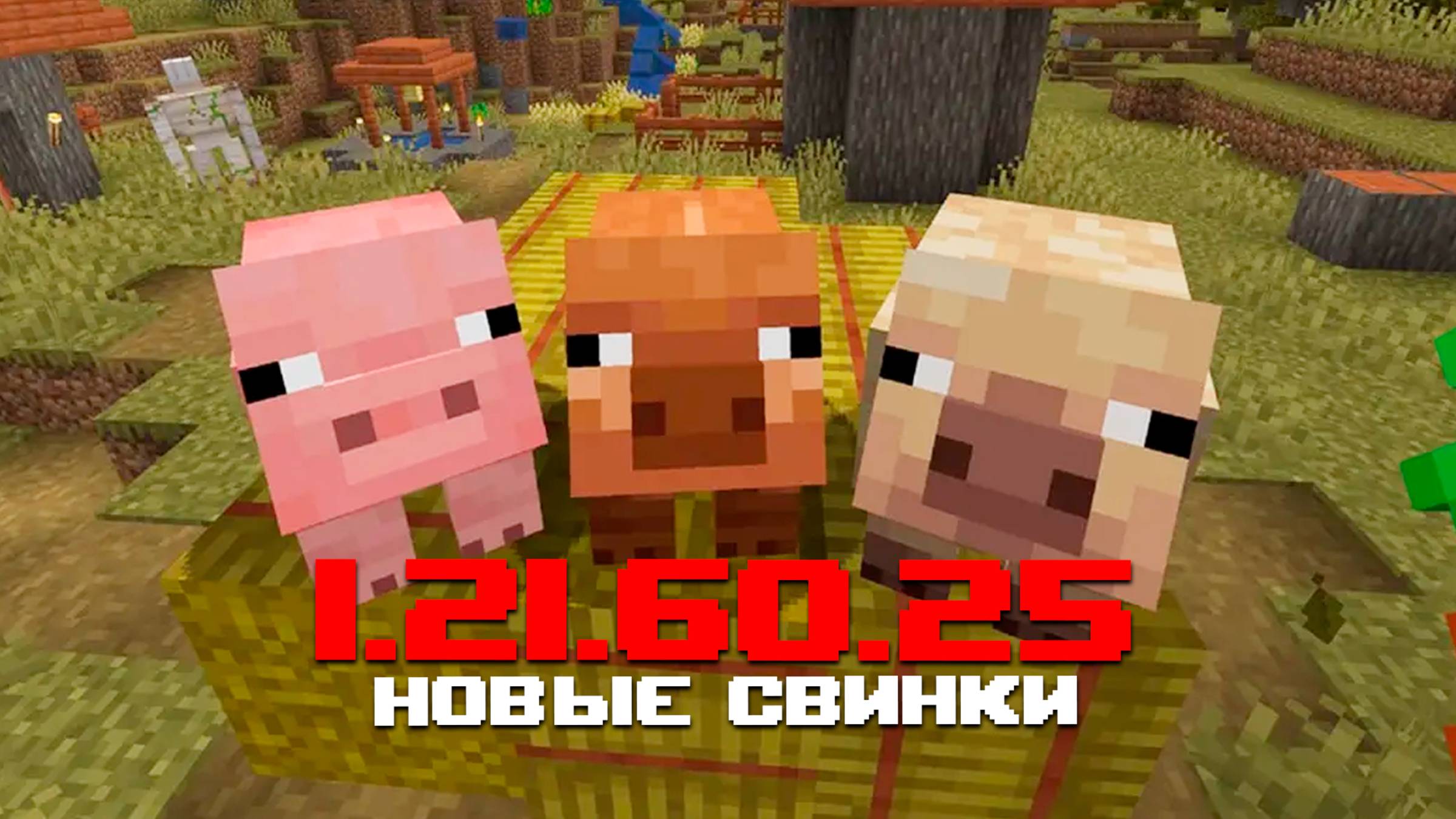 НОВАЯ БЕТА МАЙНКРАФТ ПЕ 1.21.60.25 | НОВЫЕ ВИДЫ СВИНЕЙ, ЧАСТИЦЫ ДЛЯ ЛИСТЬЕВ И УЛУЧШЕНИЯ МАГНЕТИТА смотреть онлайн