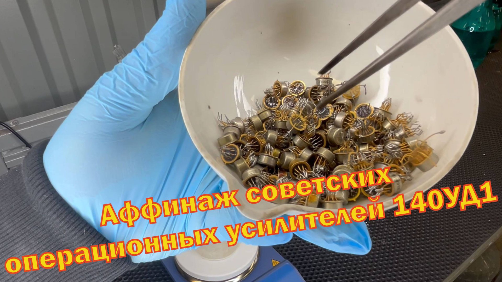 Аффинаж 100 штук советских микросхем 140УД1 и им подобных.