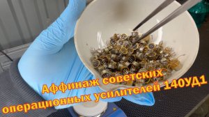 Аффинаж 100 штук советских микросхем 140УД1 и им подобных.