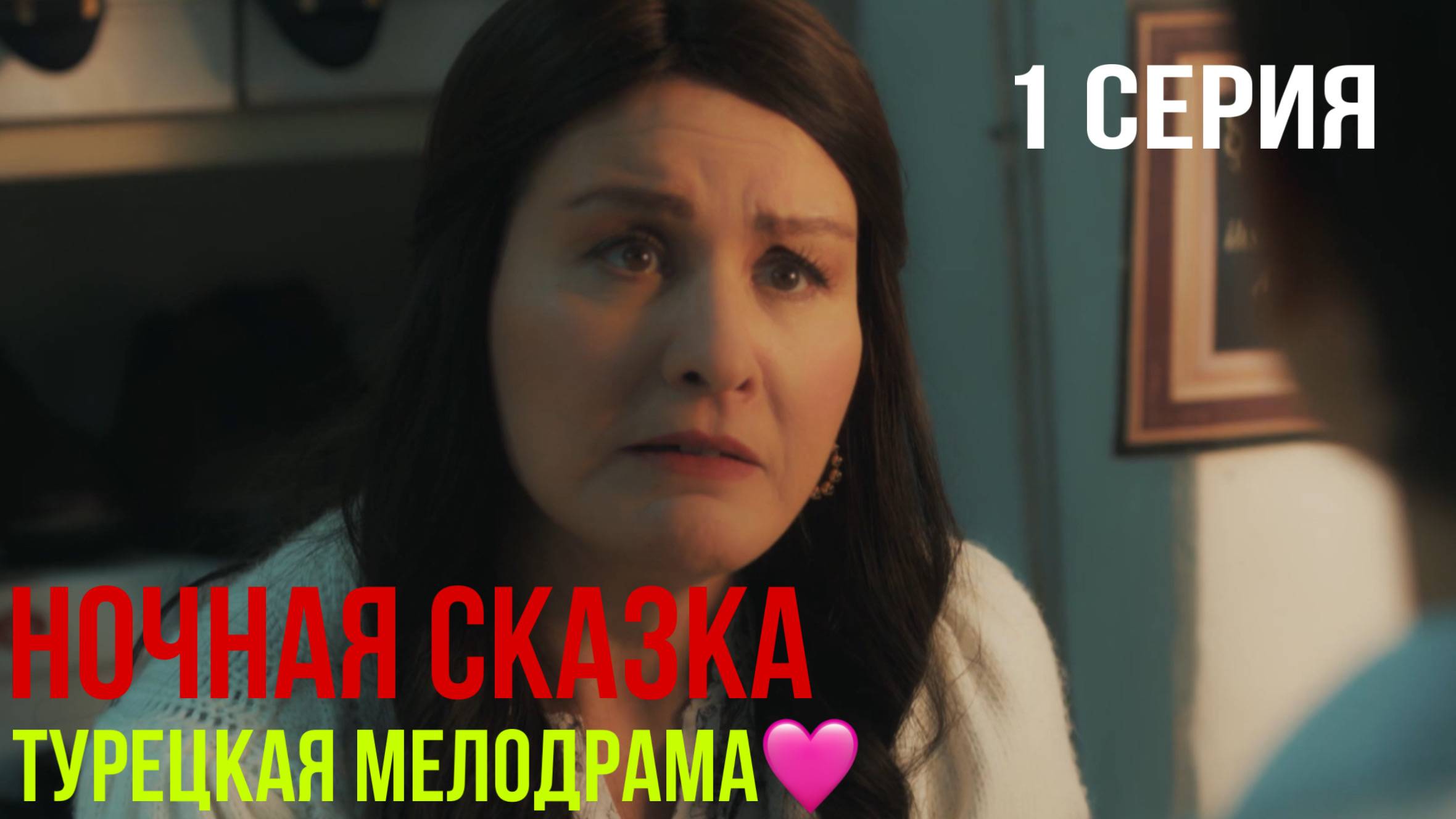 Ночная сказка - 1 серия 1 ЧАСТЬ! ТУРЕЦКАЯ МЕЛОДРАМА! смотреть онлайн