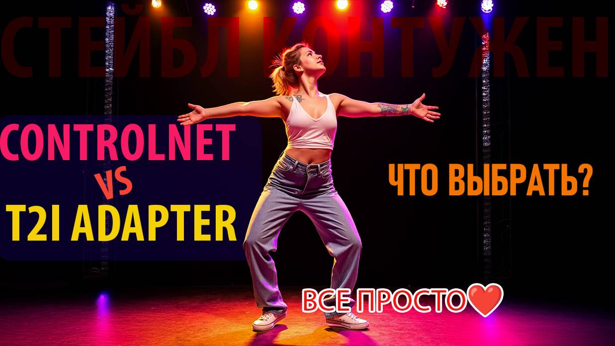 ControlNet - Главное что нужно знать! Разбор технологии за 15 минут 🔥 смотреть онлайн