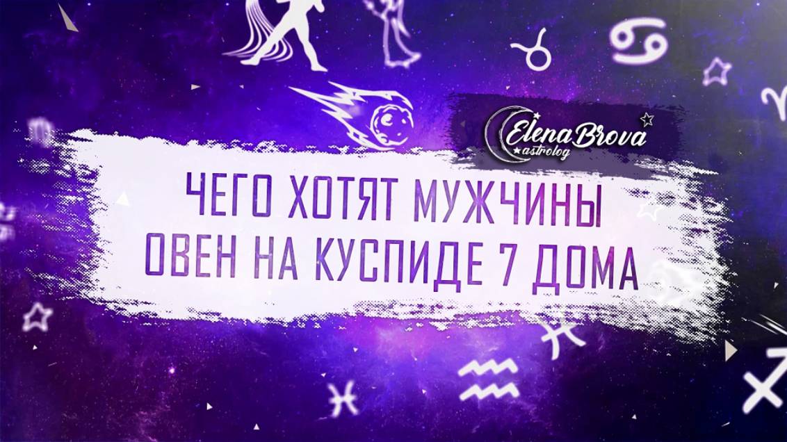 Чего хотят мужчины? 7 дом в Овне. Марс в 7 доме. 7 дом в знаках. Дом знак. Дома в астрологии. смотреть онлайн