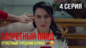 Запретный плод - 4 серия! САМЫЙ ИНТРИГУЮЩИЙ ТУРЕЦКИЙ СЕРИАЛ