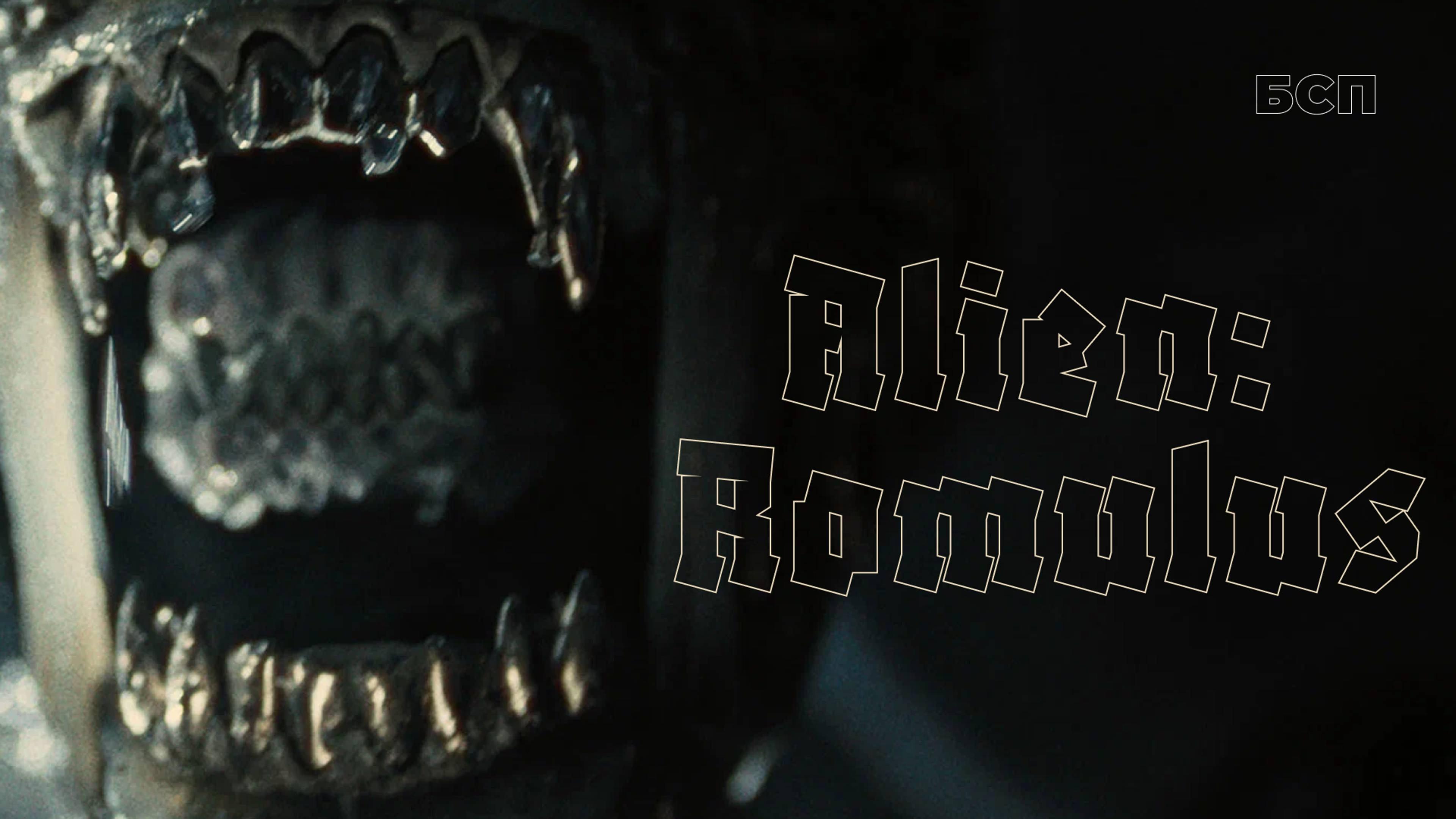 Чужой: Ромул (2024) / Alien: Romulus смотреть онлайн