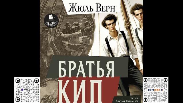 Братья Кип. Жюль Верн. Аудиокнига смотреть онлайн