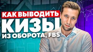 FBS на wb: как выводить кизы из оборота на Честном знаке ПОШАГОВО?