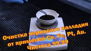 Очистка палладиевой черни с переработки КМ конденсаторов от примесей меди, железа, платины и золота