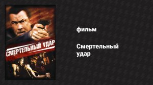 Смертельный удар (фильм, 2008)