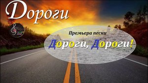 Премьера песни "Дороги, дороги!"