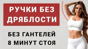 8 минут от дряблых рук💪 Подтягиваем ручки стоя и без гантелей (12 простых упражнений)