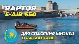 Новая аэролодка Аллигатор для спасения жизней прибыла в Казахстан!