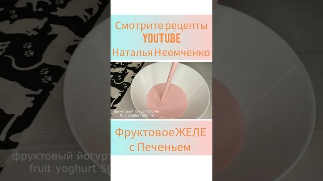 Фруктовое ЖЕЛЕ с печеньем! ✧ Проверенный рецепт ✧ #shorts ✧ @N.N.NOW смотреть онлайн