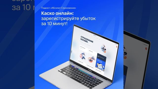 Каско онлайн: зарегистрируйте убыток за 10 минут! смотреть онлайн