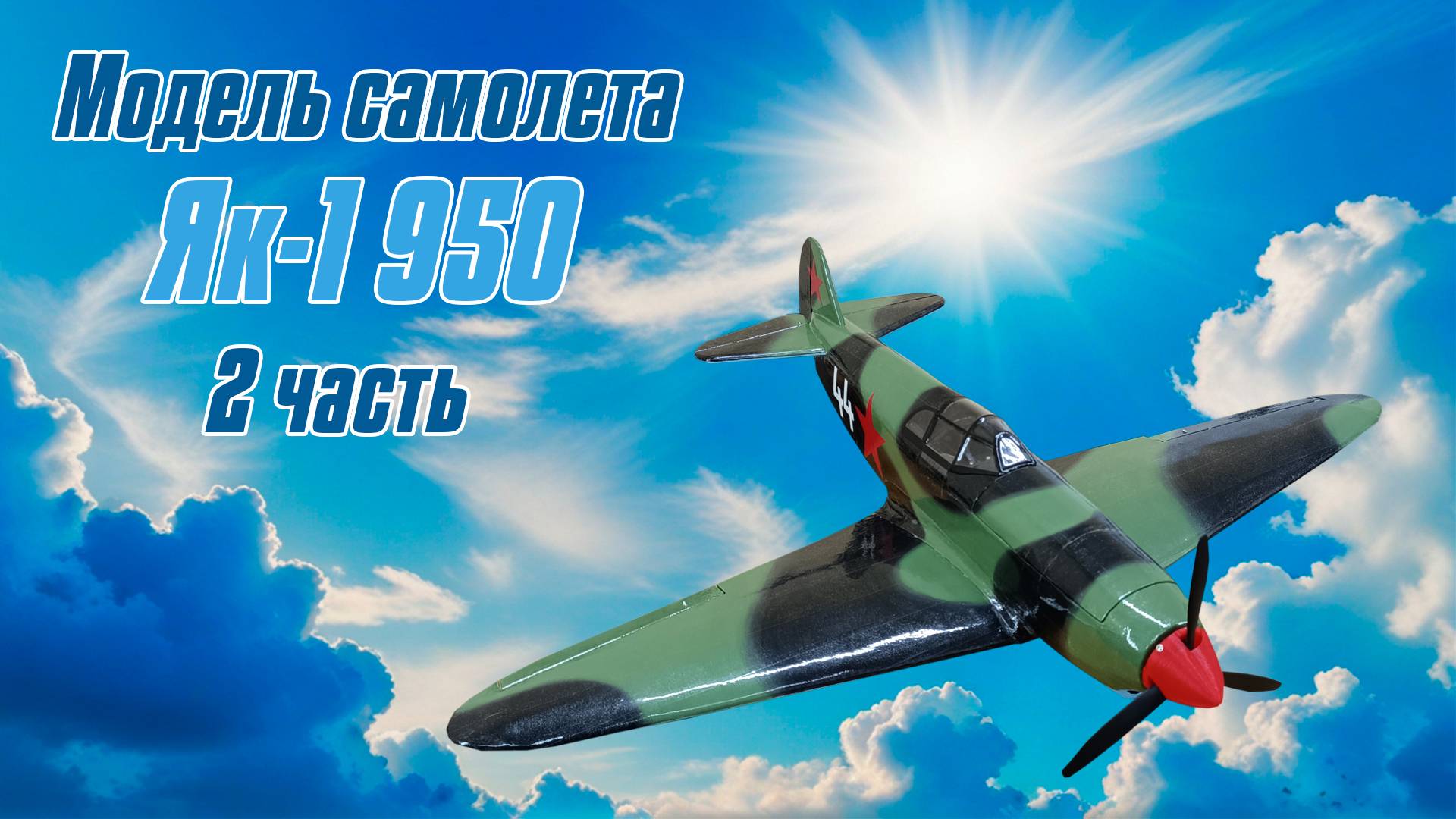 Модель самолета Як-1 950 / 2 часть / ALNADO смотреть онлайн