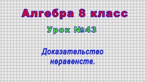 Алгебра 8 класс (Урок№43 - Доказательство неравенств.)
